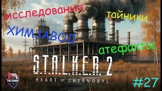 Новый патч 1.8 для ➤ S.T.A.L.K.E.R. 2: Heart of Chornobyl ➤ изменит правила игры?   #27
