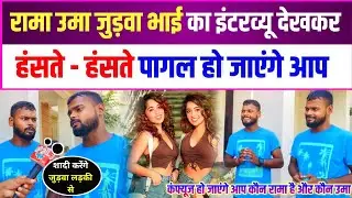 रामा उमा जुड़वा भाई का इंटरव्यू देखकर हंसते हंसते पागल हो जाएंगे आप