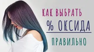 Какой % ОКСИДА выбрать с КРАСКОЙ для волос | ESTEL ANTIYELLOW | Как покрасить волосы БЛОНД дома