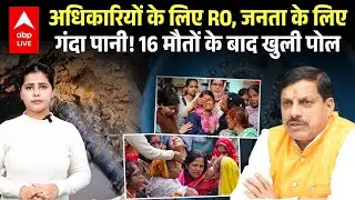 MP News: अधिकारियों के लिए RO, जनता के लिए गंदा पानी! 16 मौतों के बाद खुली पोल |ABPLIVE