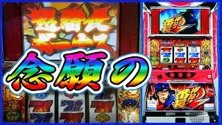 【押忍!番長2】念願のフリーズ！