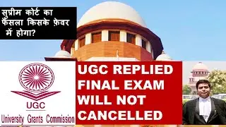UGC Reply Final Year Exam will not cancel | Supreme Court Decision | Baljeet Sir
