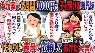 夏休みに義兄嫁が甥の託児を「1,000円でお願いね」と言ってきた→私「お断りです」→しつこいので義母に丸投げしてみた結果・・・【2ch修羅場スレ】