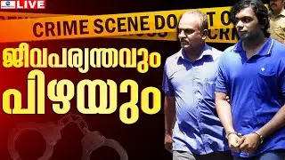 Live: Nanthancode Mass Murder Case | Kedal Jinson Raja | Thiruvananthapuram | Zee Malayalam News