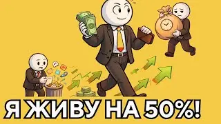 Я живу на 50% своей зарплаты. Вот как это даёт мне свободу