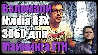 Взломали Nvidia RTX 3060 для майнинга Ethereum | Разработчики Ethereum идут на встречу майнерам