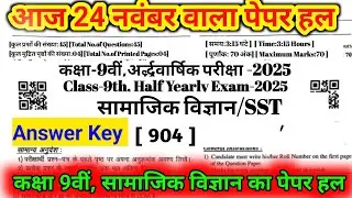 Class 9th Social science paper Solution 24 november 2025|| Answer Key || #ShriRamClasses ||सामाजिक