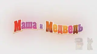 Маша и Медведь RYTP 57