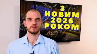 З Новим 2026 Роком!