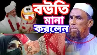 বউতি মানা করলেন হাসির ওয়াজ মাওলানা নাসির উদ্দিন যুক্তিবাদী গোপালগঞ্জ ২০২৬