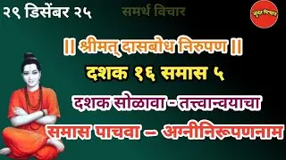 Dasbodh | dashak 16 samas 5 nirupan in marathi |दासबोध दशक १६ समास ५ निरुपण मराठी| Samarth nirupan