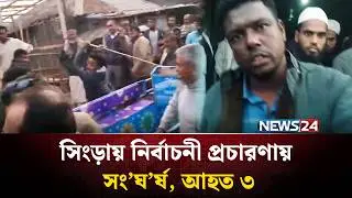 সিংড়ায় নির্বাচনী প্রচারণায় সং’ঘ’র্ষ, আহত ৩ | NEWS24