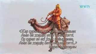 Тарихи тұлғалар. Асан Қайғы