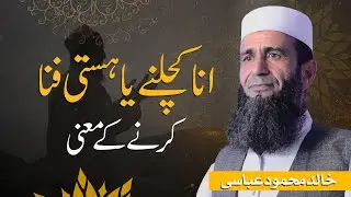 Kia Anaa Kuchalna ya Hasti Fana Karna Tazkiya e Nafs Ha? | Khalid Mehmood Abbasi | Self Purification