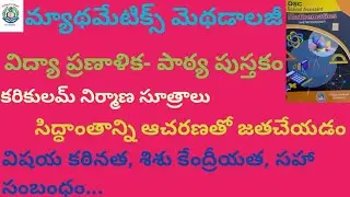 మ్యాథమేటిక్స్ మెథడాలజీ విద్యా ప్రణాళిక- పాఠ్య పుస్తకం#dsc DSC classes for SGT SA maths methodology 🎯