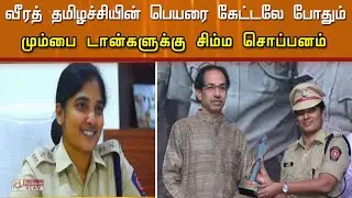 குடியரசு தின அணிவகுப்பு தான் என்னை ஐ.பி.எஸ் ஆக்கியது..!