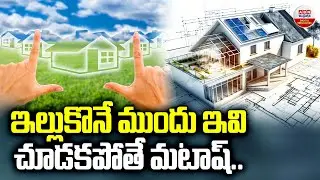 ఇల్లుకొనేముందు ఇవి చూడకపోతే మటాష్ | What To Check Before Buying House.? | ABN Digital