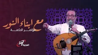 ترنيمة مع ابناء النور - ماهر فايز| مؤتمر الحكمة