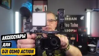 Аксессуары для экшн камер, в моём случае это DJI OSMO ACTION.