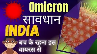 Omicron #virus #omicron #india