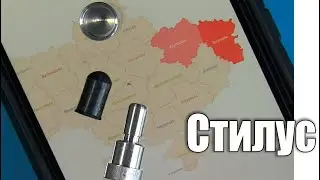 Стилус для телефона своими руками