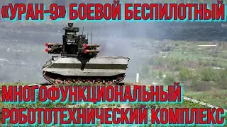 &laquo;УРАН-9&raquo; &mdash; РОССИЙСКИЙ🇷🇺БОЕВОЙ🪖МНОГОФУНКЦИОНАЛЬНЫЙ БЕСПИЛОТНЫЙ РОБОТОТЕХНИЧЕСКИЙ🤖КОМПЛЕКС