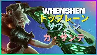 WhenShen：中国サーバー1位リヴェン、神業テクニック完全解剖【日本語字幕】