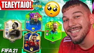 &Tau;&omicron; &Tau;&epsilon;&lambda;&epsilon;&upsilon;&tau;&alpha;ί&omicron; (&Kappa;&alpha;&iota; &Kappa;&alpha;&lambda;ύ&tau;&epsilon;&rho;&omicron;) FIFA 21 Draft!