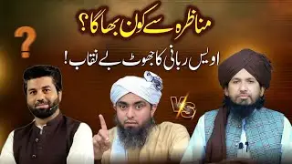 Manazra Se Kon Bhaga? | Owais Rabbani Ka Jhoot Be Naqaab | Truth Behind the Debate