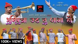 भूमीपुत्रा उठ तू जागा हो | BHUMIPUTRA UTH TU JAAGA HO (OFFICIAL VIDEO) | JAGDISH PATI | ANIL VAITY|