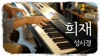 가을 특집, 발라드 들려드립니다. 성시경 - 희재 (Sungsikyung - Hee Jae) 악보와 연주