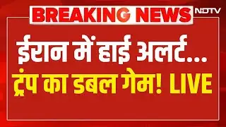 Breaking News: Iran में हाई अलर्ट... Trump का डबल गेम! | Khamenei | Netanyahu | America | Israel