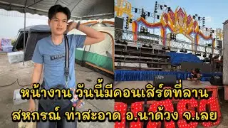 หน้างาน วันนี้มีคอนเสิร์ตที่ลานสหกรณ์ ท่าสะอาด อ.นาด้วง จ.เลย