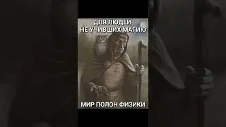 #mem #мем #meme #мемы #memes #fantasy #магия #маг #фантастика