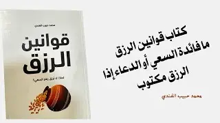 كتاب قوانين الرزق -ما فائدة السعي أو الدعاء إذا الرزق مكتوب . محمد حبيب الفندي