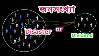বাংলাদেশের জনসংখ্যা - Demographic Dividend or Demographic Disaster | teduX