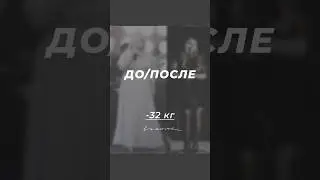Дорогие друзья, делюсь результатами моей прекрасной пациентки &mdash; минус 32 кг за 6 месяцев 👏