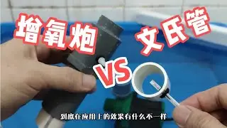 增氧炮vs傳統文氏管，3500流量變頻水泵馬力全開，哪個爆氧更厲害