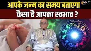 Birth Time Astrology : जन्म के समय से जानिए अपना स्वभाव! Acharya Indu Prakash से | India Tv Astro