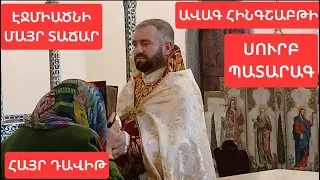 Ավագ հինգշաբթի։ #սուրբպատարագ #սուրբԷջմիածին #ՄայրՏաճար #հայրԴավիթ #աբեղա Avag hingshabti hayr Davit