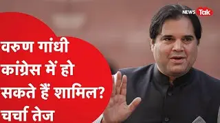 Varun Gandhi को लेकर फिर चर्चा, कांग्रेस में हो सकते हैं शामिल?