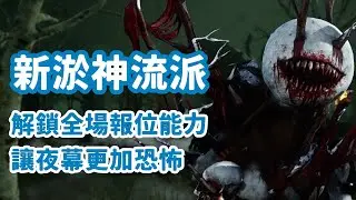 新淤神流派！傳送加上全場報位 讓夜幕更加恐怖！｜dead by daylight 黎明死線