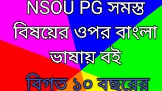 NSOU pg all subjects bengali version books, with 10 years solved.