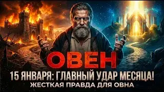 ОВЕН: ТОЧКА НЕВОЗВРАТА! 15 Января разрушит или спасет твой год? ЖЕСТКАЯ ПРАВДА ДЛЯ ОВНА