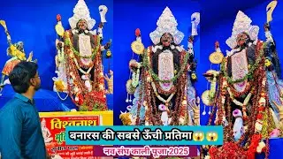 सबसे ऊँची प्रतिमा😱😱| नव संघ काली पूजा वाराणसी | Varanasi Kali Puja | Kali Puja Banaras | Kali Puja |