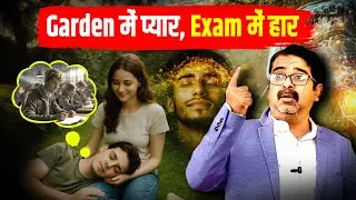 Garden में प्यार Exam में हार | Avadh Ojha Sir | Ojha Sir Motivation 