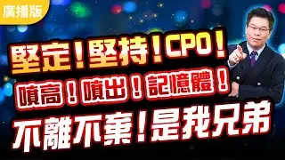2025.12.30張志誠分析師【股市帝國】堅定！堅持！CPO！噴高！噴出！記憶體！不離不棄！是我兄弟 #張志誠 #大華國際投顧 #股市帝國