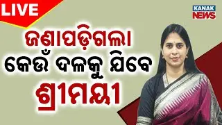 🔴Big Breaking | ଜଣାପଡ଼ିଗଲା କେଉଁ ଦଳକୁ ଯିବେ ଶ୍ରୀମୟୀ | BJD Suspended | Sheemayee Mishra | Kanak News
