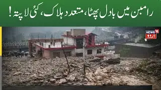 LIVE ;4 Dead, Many Houses Damaged After Cloudburst In J&K's Ramban, Rescue Ops On News18Urdu