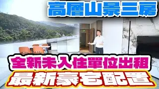 珠海租盤｜內地租盤｜珠海華發四季雲山｜全新單位出租｜傢俬家電齊全｜一線山景
